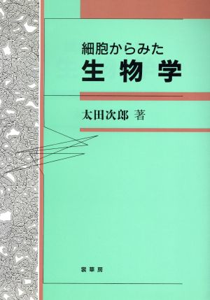 細胞からみた生物学