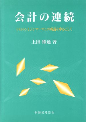 会計の連続 リトルトンとジンマーマンの所説を中心にして