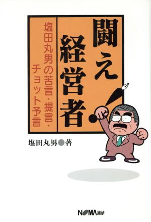 闘え！経営者 塩田丸男の苦言・提言・チョット予言