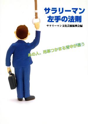 サラリーマン左手の法則 あの人、吊革つかまる背中が違う