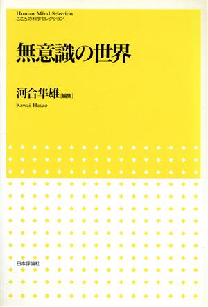 無意識の世界 こころの科学セレクション