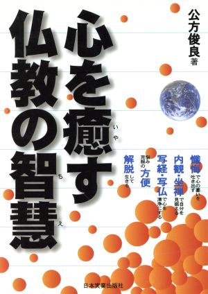 心を癒す仏教の知慧