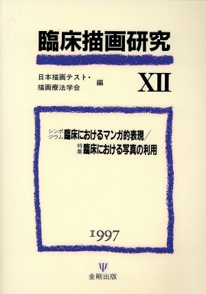 臨床描画研究(12) 特集 臨床におけるマンガ的表現/臨床における写真の利用