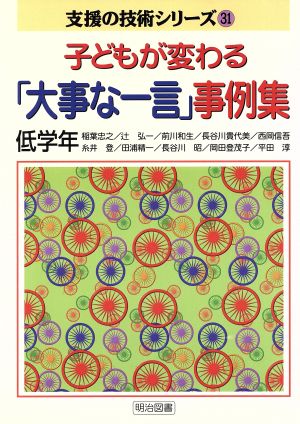 子どもが変わる「大事な一言」事例集(低学年) 低学年 支援の技術シリーズ31