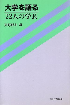 大学を語る 22人の学長