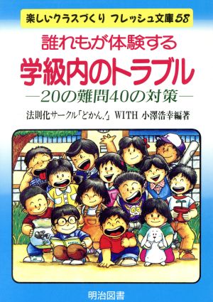 誰れもが体験する学級内のトラブル 20の難問・40の対策 楽しいクラスづくりフレッシュ文庫58