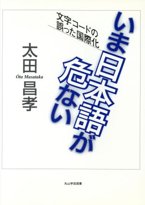 いま日本語が危ない 文字コードの誤った国際化