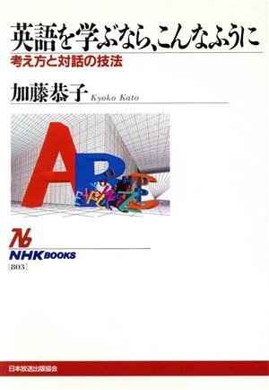 英語を学ぶなら、こんなふうに 考え方と対話の技法 NHKブックス803