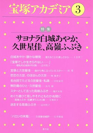 宝塚アカデミア(3) 特集 サヨナラ白城あやか、久世星佳、高嶺ふぶき