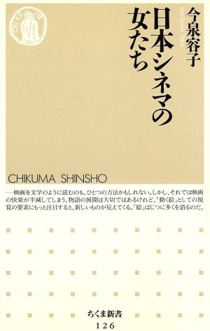 日本シネマの女たち ちくま新書