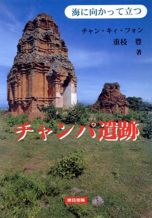 チャンパ遺跡 海に向かって立つ