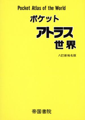 ポケットアトラス 世界