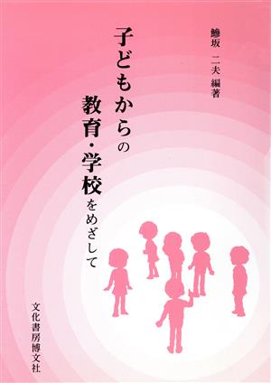 子どもからの教育・学校をめざして