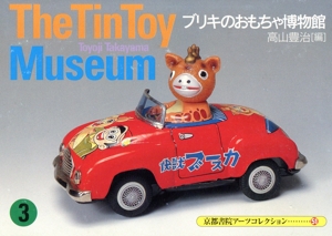 ブリキのおもちゃ博物館(3) 京都書院文庫アーツコレクション51