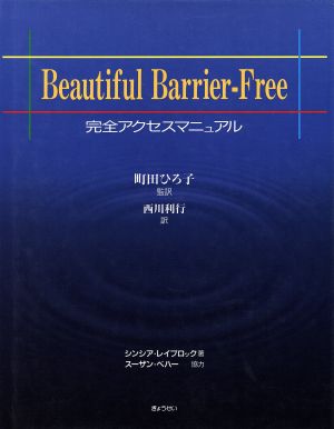 Beautiful Barrier-Free完全アクセスマニュアル