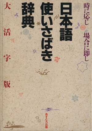 日本語使いさばき辞典 時に応じ場合に即し