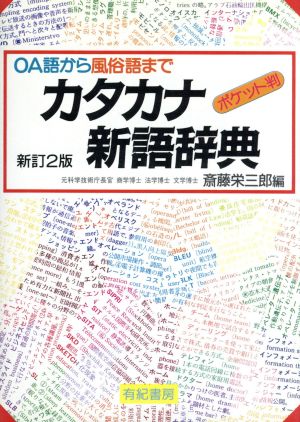 ポケット判 カタカナ新語辞典 OA語から風俗語まで