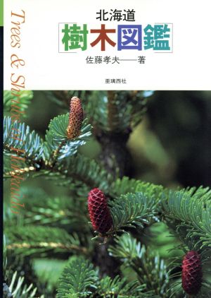北海道樹木図鑑