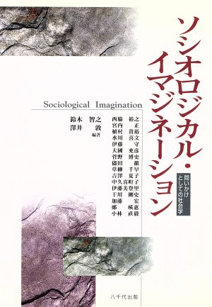 ソシオロジカル・イマジネーション 問いかけとしての社会学