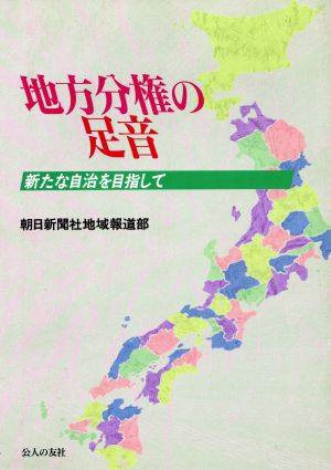 地方分権の足音 新たな自治を目指して