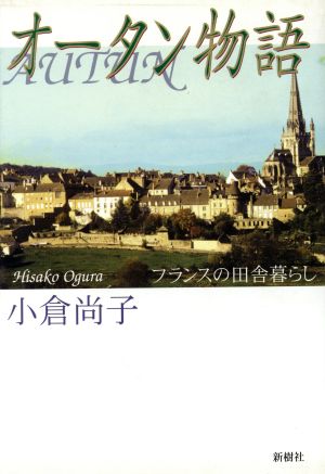 オータン物語 フランスの田舎暮らし