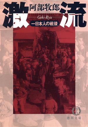 激流一日本人の戦後徳間文庫