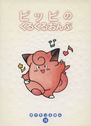 おばけをみちゃったヒトカゲくん ポケモンえほん1 新品本・書籍