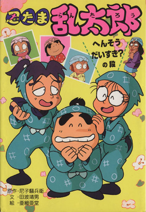 忍たま乱太郎 やっぱりまいご？の段 ポプラ社の新・小さな童話133 中古