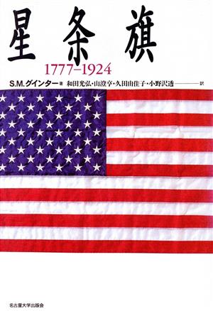 星条旗 1777-1924