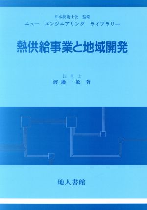 熱供給事業と地域開発 ニューエンジニアリングライブラリー