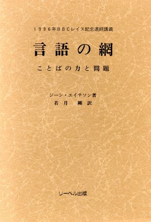 言語の網 ことばの力と問題