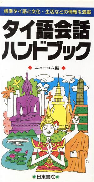 タイ語会話ハンドブック 標準タイ語と文化・生活などの情報を満載