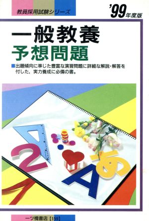 一般教養予想問題('99年度版) 教員採用試験シリーズ