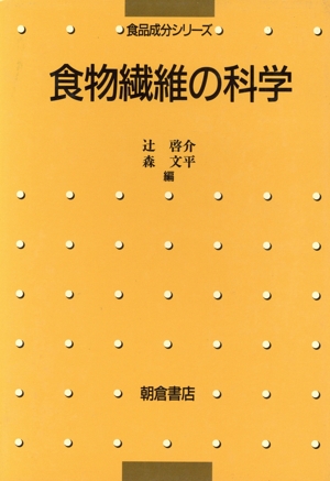 食物繊維の科学 食品成分シリーズ