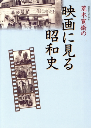 荒木寛衛の映画に見る昭和史