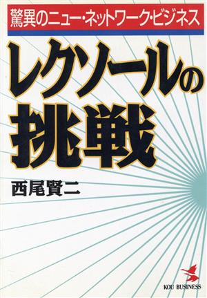 レクソールの挑戦 驚異のニュー・ネットワーク・ビジネス Kou business