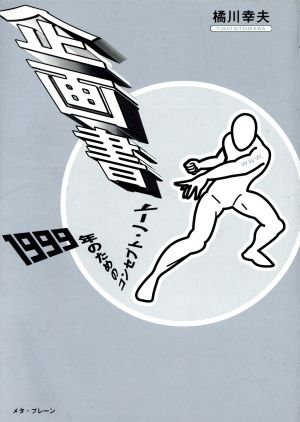 企画書 1999年のためのコンセプトノート