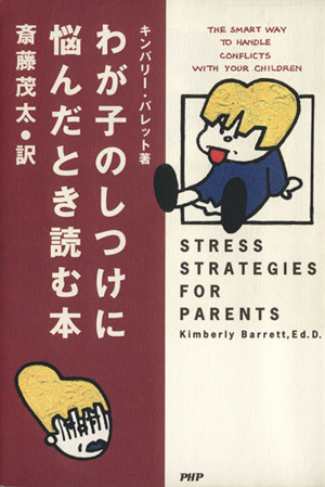 わが子のしつけに悩んだとき読む本