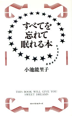 すべてを忘れて眠れる本