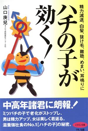 ハチの子が効く！ 精力減退、白髪、抜け毛、難聴、めまい、耳鳴りに ビタミン文庫