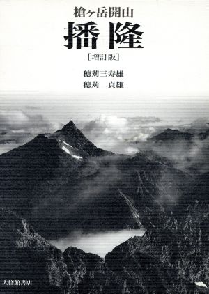 槍ケ岳開山 播隆