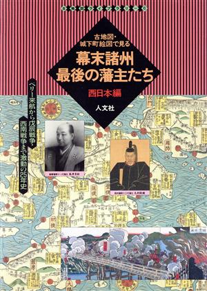 幕末諸州最後の藩主たち 西日本編(西日本編) ペリー来航から戊辰戦争・西南戦争まで激動の25年史 古地図ライブラリー6