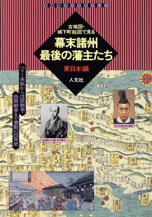 幕末諸州最後の藩主たち 東日本編(東日本編) ペリー来航から戊辰戦争・西南戦争まで激動の25年史 古地図ライブラリー7