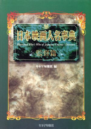 日本映画人名事典 監督篇(監督編)