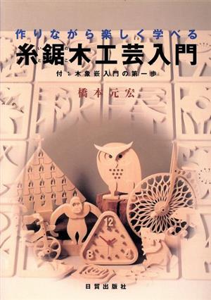 作りながら楽しく学べる糸鋸木工芸入門 作りながら楽しく遊べる