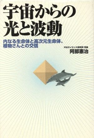 宇宙からの光と波動 内なる生命体と高次元生命体、植物さんとの交信