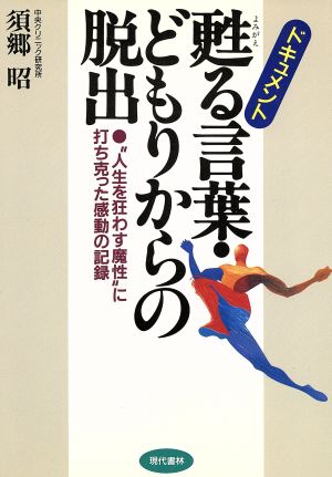 甦る言葉・どもりからの脱出 “人生を狂わす魔性