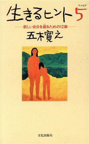 生きるヒント(5) 新しい自分を創るための12章