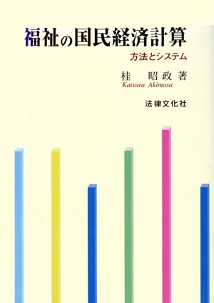 福祉の国民経済計算 方法とシステム