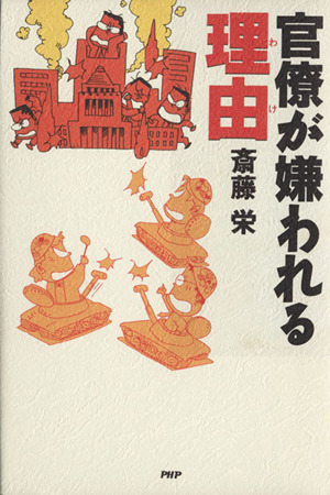 官僚が嫌われる理由